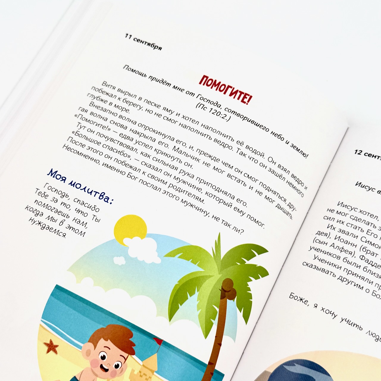 Хочу быть как Иисус. Ежедневные чтения для детей. 3+