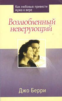 Дисконт. Старое издание. Небольшие потертости Возлюбленный неверующий. Как любовью привести мужа к вере