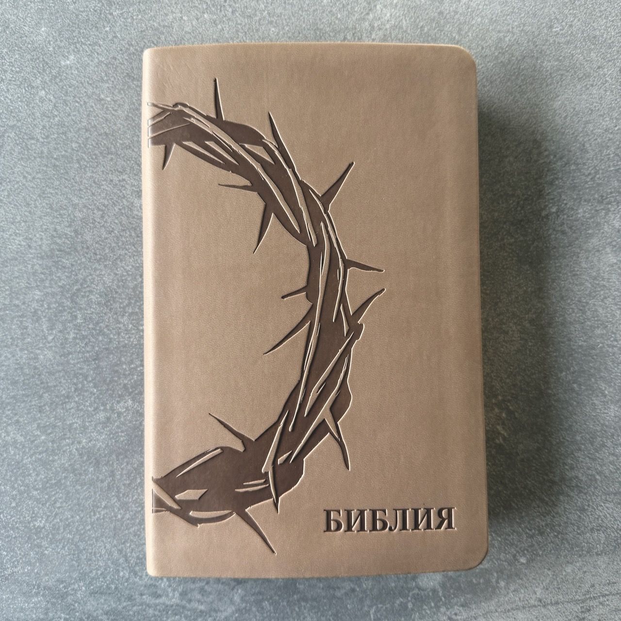 Дисконт небольшой надрыв страницы, 28 глава Бытия. Библия 055 код 25055-55 термо штамп "терновый венец", переплет из эко кожи, цвет серо-бежевый, средний формат, 143*220 мм