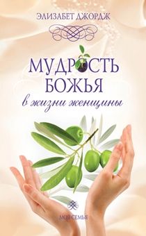 Мудрость Божья в жизни женщины. Серия "моя семья"