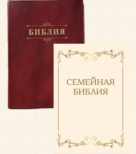 Библия 076ti код 25076-9,  "Семейная библия", мягкий переплет из эко кожи с индексами,  цвет бордо, размер 170x240 мм