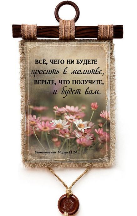 Украшение на стену - Свиток (панно на мешковине, цветное) "Все, чего ни будете просить в молитве, верьте, что получите, — и будет вам" Марка 11:24