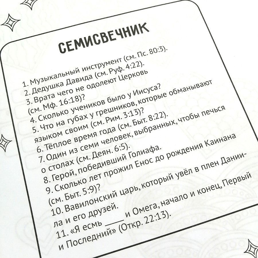 Артбук библейских кроссвордов.