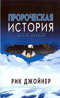 Пророческая история