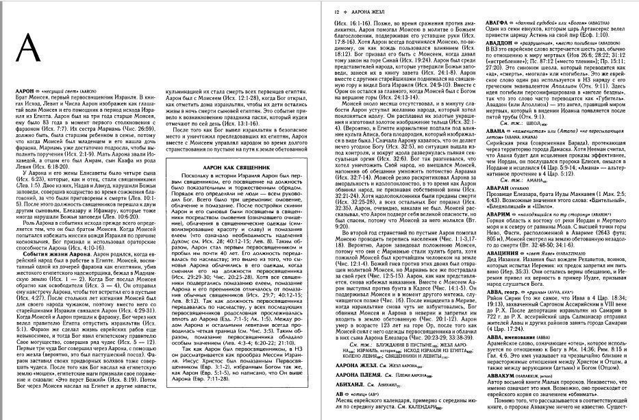 Большой Библейский словарь.
