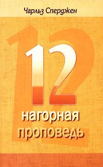 12 проповедей "нагорная проповедь"