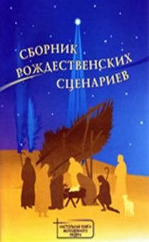 Сборник Рождественских сценариев (11 сценариев рождественских пьес)