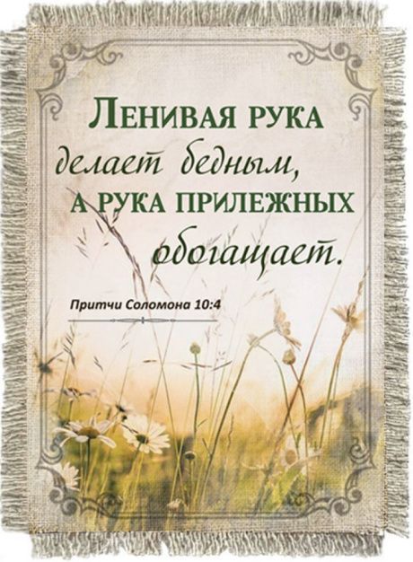Магнит-картина свиток "Ленивая рука делает бедным, а рука прилежных обогащает" Притчи 10:4,