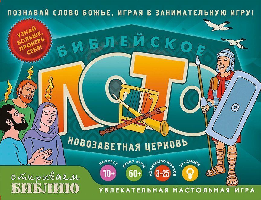 Настольная игра. Библейское лото. Новозаветная церковь. Для детей 10+