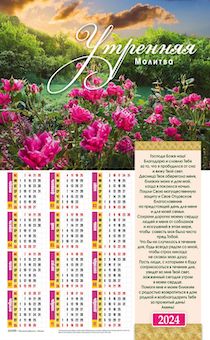 Календарь листовой, формат А3 на 2024 год  "Молитва утренняя",  код 422305