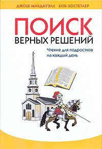 Поиск верных решений. Чтение для подростков на каждый день.