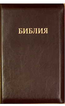 Библия 077z формат, переплет из искусственной кожи на молнии,  цвет бордо, большой формат, 180*260 мм, цветные карты, крупный шрифт