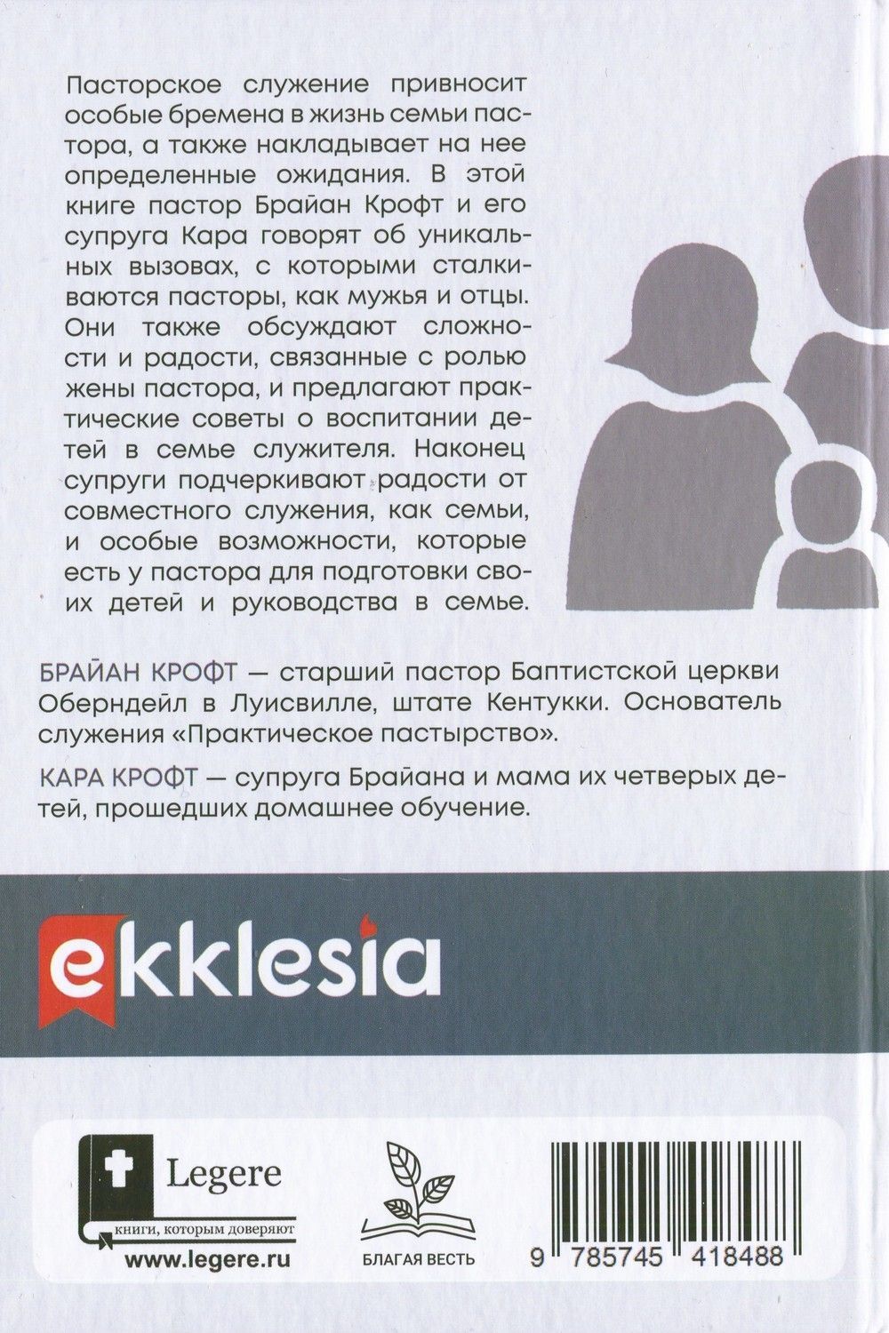 Семья пастора. Как быть пастырем своей семьи и проводить ее через испытания пасторского служения
