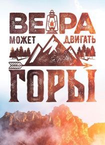 Открытка средняя - Вера может двигать горы