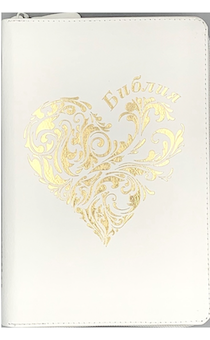 Библия 053zti код A9 дизайн "золотое сердце", кожаный переплет на молнии с индексами, цвет белый, формат 140*202 мм