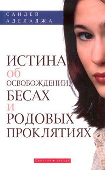 Истина об освобождении, бесах и родовых проклятиях