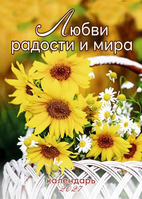 Календарь перекидной на пружине 12 страницах на 2027 год  формат А3+, 34*50 (большой) "Любви, радости и мира"