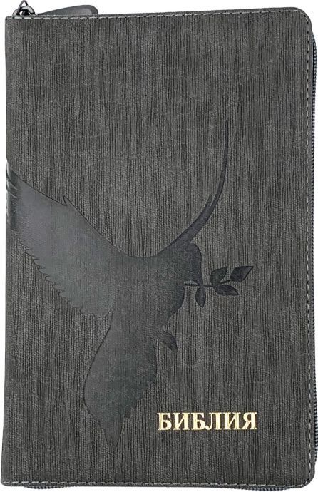 Библия 055z код 25055-51 термо штамп "голубь", переплет из эко кожи на молнии, цвет серый графит ребристый, средний формат, 143*220 мм