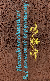 Полотенце махровое "Никогда не сдавайся! Все возможно верующему!" цвет шоколад,  размер 40х70 см
