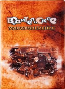 Обложка на водительские документы из ПВХ "Автомобиль" цвет коричневый, 6 вкладышей