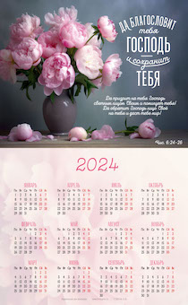 Календарь листовой, формат А4 на 2024 год "Да благословит тебя Господь и сохранит тебя! " Числа 6:24-26 