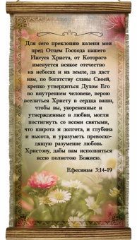 Украшение на стену - Свиток (панно на мешковине, цветное), Удлиненное,  формат двойной А5 "Для сего преклоняю колени мои пред Отцем Господа нашего Иисуса Христа, от Которого именуется всякое отечество на небесах и на земле" Ефесянам 3:14-19