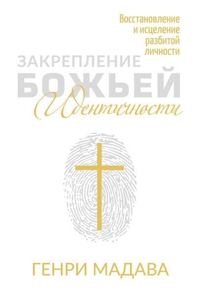 Закрепление Божьей идентичности. Восстановление и исцеление разбитой личности.