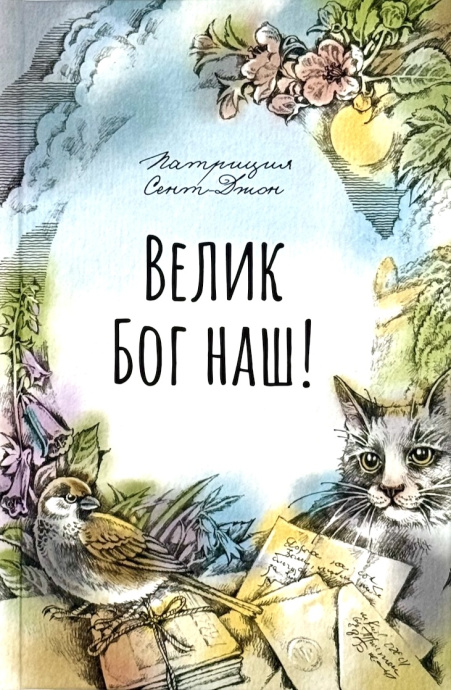 Велик Бог наш! Сборник рассказов. Для детей 4+