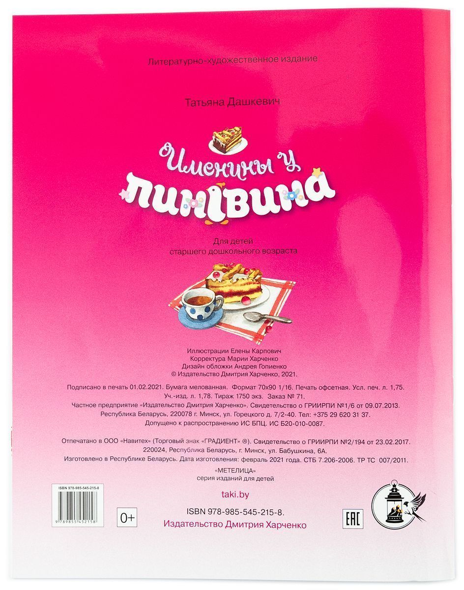 Именины у пингвина. Поучительные стихи для детей 0+