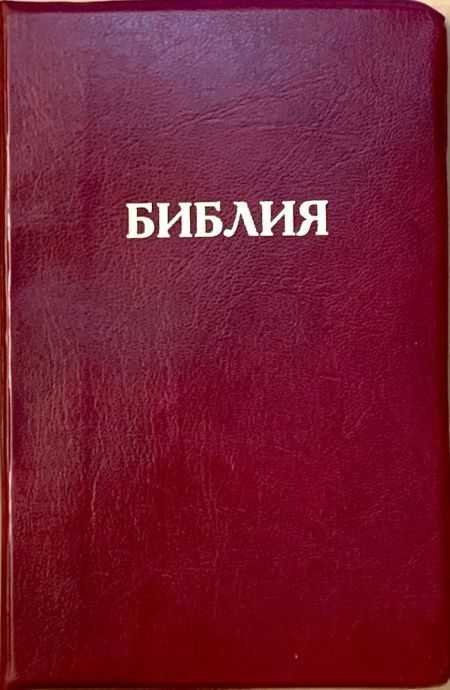 Библия 048 код E7 надпись "библия", переплет искусственной кожи, цвет бордо, формат 125*190 мм, золотой обрез, синодальный перевод, паралельные места по центру страницы, 2 закладки, шрифт 10-11 кегель, цветные карты