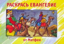 Раскрась Евангелие от Матфея (раскраска + заучивание золотых стихов из библии)