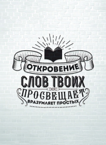 Открытка средняя - Откровение слов Твоих просвещает, вразумляет простых