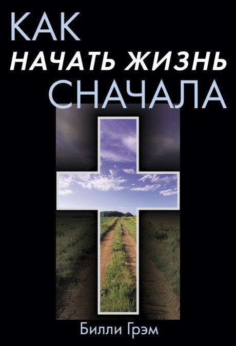 Как начать жизнь сначала