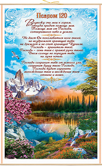 Панно в подарочной упаковке, цветное, "Псалом 120", ОЧЕНЬ БОЛЬШОЕ, размер 420*900 мм, рисунок цветы ПББ-04