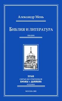 Библия и литература  лекции