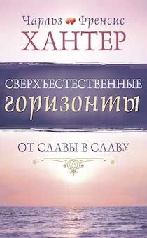 Сверхъестественные горизонты. От славы в славу.