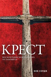 Крест. Воскресение невозможно остановить