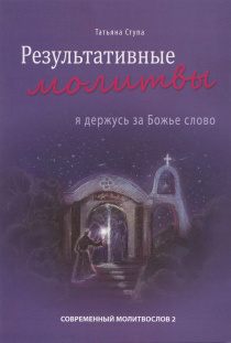 Результативные молитвы. Я держусь за Божье Слово. Современный молитвослов 2. Исповедание веры