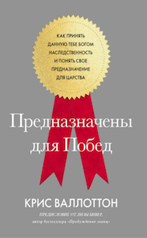 Предназначены для побед. Как принять данную Богом наследственность и понять свое предназначение для  Царства.