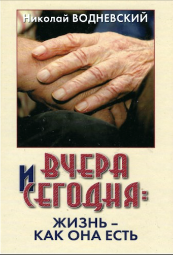 Вчера и сегодня: жизнь как она есть