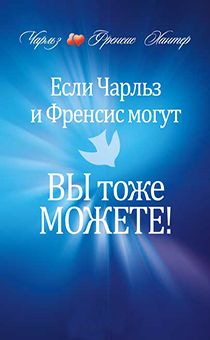 Если Чарльз и Френсис могут, вы тоже можете!
