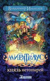 Мирателус. Князь нетопырей