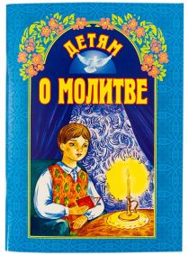 Детям о молитве. Сборник рассказов для детей 6+