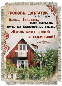 Магнит-картина свиток "Любовь, достаток в этот дом волной, Господь, излей обильной, пусть под Божественным крылом жизнь будет долгой и стабильной!"