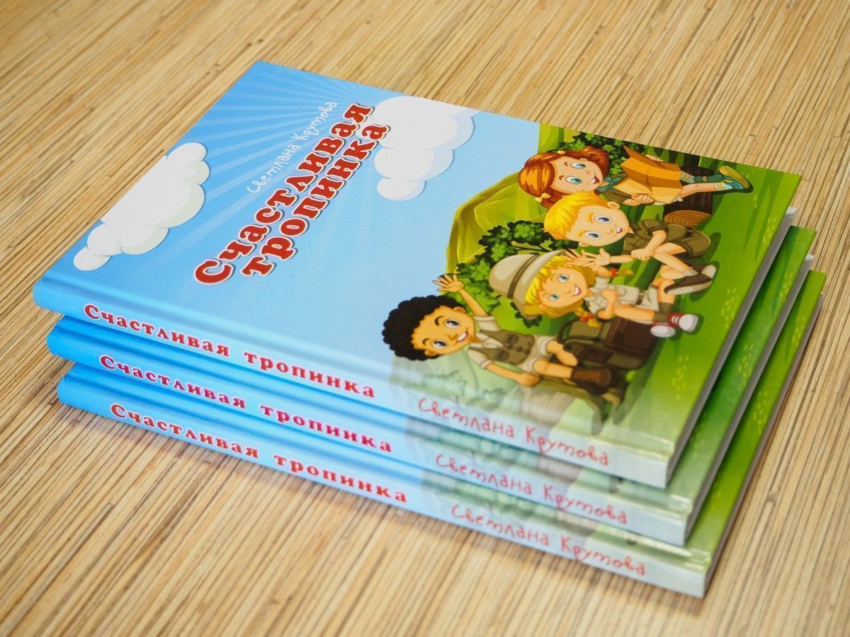 Счастливая тропинка. Детские истории. Крупный шрифт. Для детей 5+