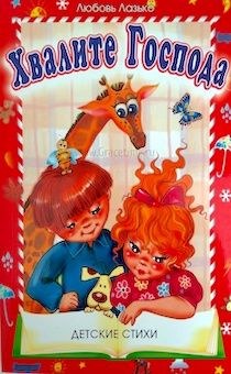 Хвалите Господа. Детские стихи