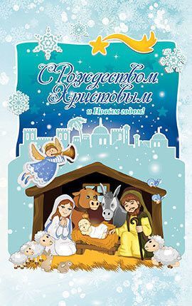 Открытка Рождественская средняя с блестками (10*15 см) - С Рождеством Христовым и Новым годом! №268