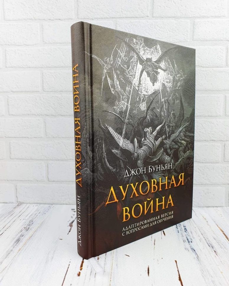 Духовная война. Адаптированная версия с вопросами для обучения Тереза Саттлс. Твердый переплет с закладкой