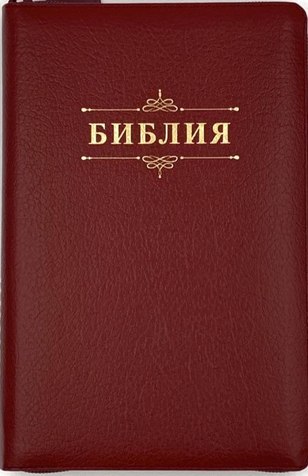 Библия 055zti код 25055-4 дизайн "слово Библия", кожаный переплет на молнии с индексами, цвет бордовый пятнистый, средний формат, 143*220 мм