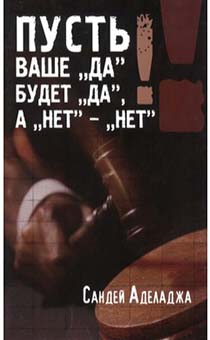 Пусть ваше "да", будет "Да", а "нет" - "нет"